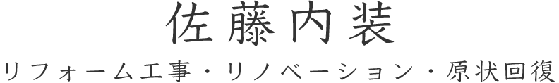 佐藤内装
